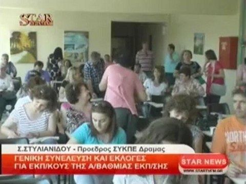 Γενική συνέλευση και εκλογές για Εκπ/κους της Α'/Βαθμιας Εκπ/σης