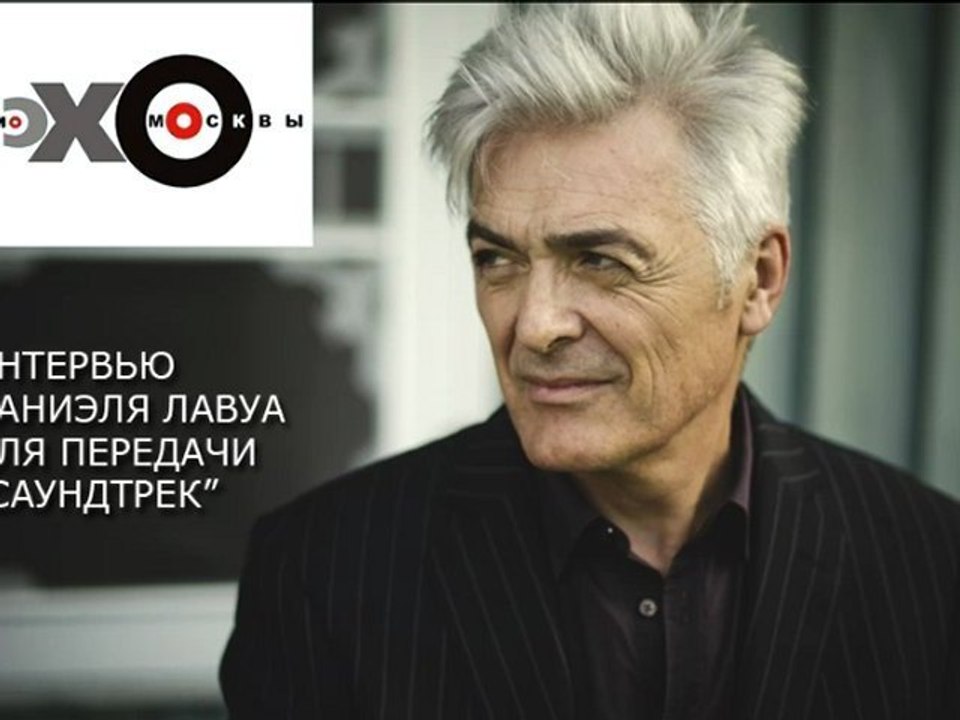 Интервью Даниэля Лавуа на радио Эхо Москвы
