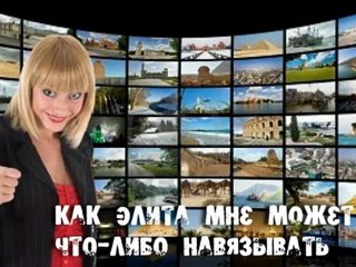 3 Архонты - Как элита мне может что-либо навязывать
