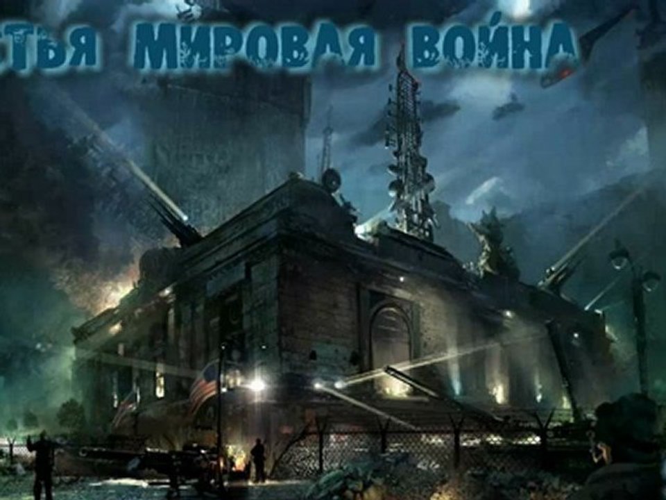 4 Архонты - Третья мировая война