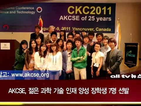 AKCSE 젊은 과학 기술 인재 양성 장학생 7명 선발 ALLTV NEWS EAST 07JUNE12