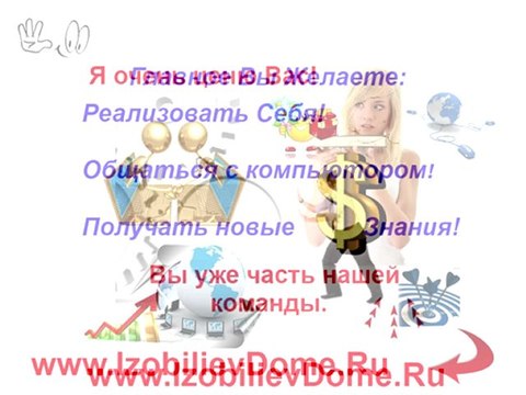 С чего начинается Успех в Бизнес-Интернете!