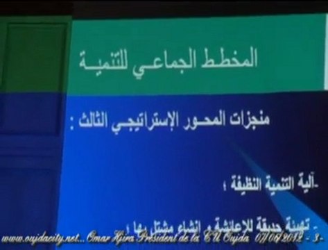 عمر حجيرة رئيس الجماعة الحضرية بوجدة يقدم عرضا حول تقدم مشاريع المخطط الجماعي للتنمية ـ الجزء الثالث ـ