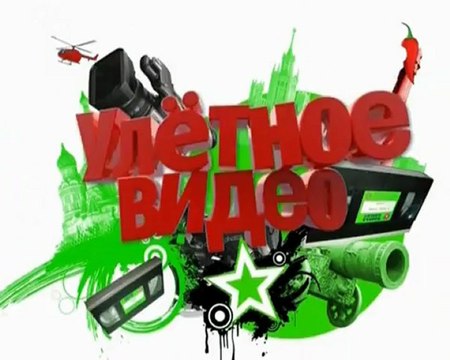 Улетное видео по русски Новый сезон 2012.05.29