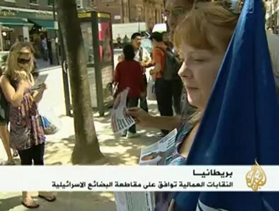 نقابات العمال في بريطانيا تقاطع البضائع الإسرائيلية