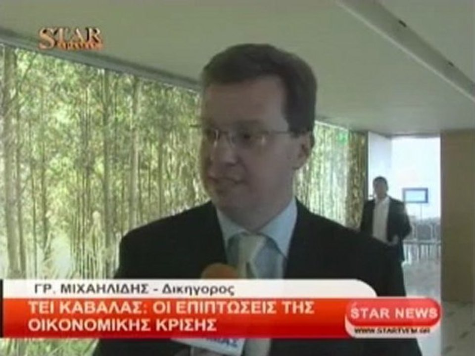 ΤΕΙ Καβάλας: Οι επιπτώσεις της οικονομικής κρίσης