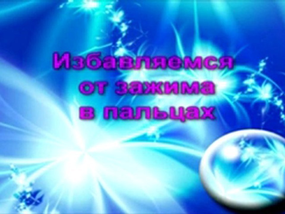 Свобода мышц шеи и пальцев