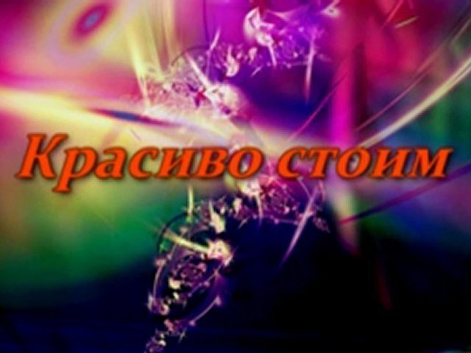 Маленькие секреты сценического движения