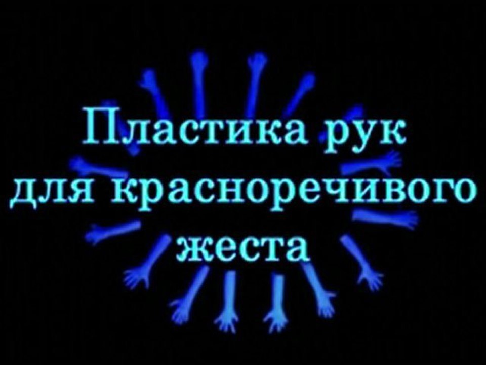 Пластика рук для красноречивого жеста