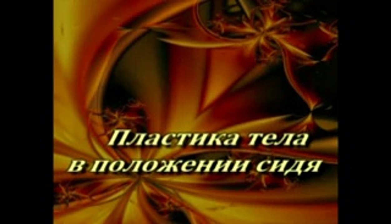 Хорошо сидим