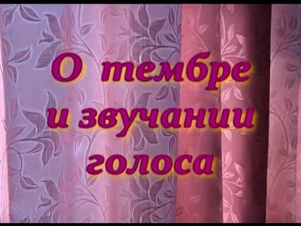 О тембре и звучании голоса
