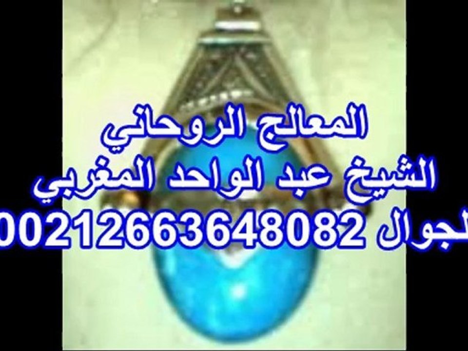 منتديات الشيخ المغربي مجربات الشيخ المغربي الشيخ عبدالواحد المغربى مملكة الشيخ المغربى موقع الشيخ المغربي للروحانيات موقع الشيخ المغربى م