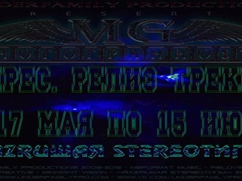 UNDERFAMILY CMD [MG] МногогранностЬ - Сдувая пыль (UnderFamily Productions 2012) Album version (NewTocheX & Action)