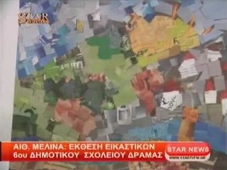 Αίθουσα ΜΕΛΙΝΑ: Έκθεση εικαστικών 6ου και 14ου Δημ.Σχ. Δράμας