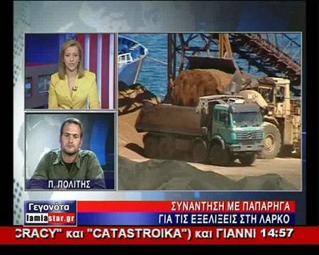 Ο Π. Πολίτης για την συνάντηση με Παπαρήγα για την ΛΑΡΚΟ