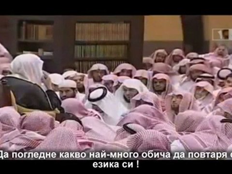 Който иска да разбере неговото място при Аллах !