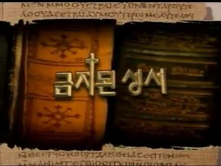 금지된 성서 1부