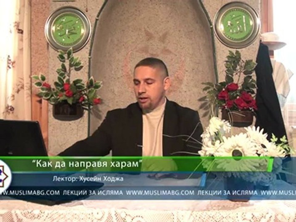 "Как да направя харам" - Хусейн Ходжа