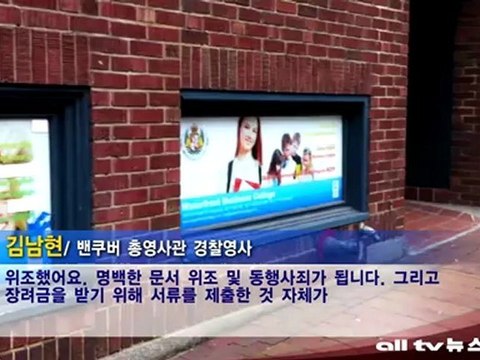 밴쿠버 총영사관, 유학업계 사고 방지 간담회 개최 ALLTV NEWS 14JUNE12