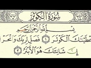 Sourate 108 Al-Kawthar - Sheikh Houdaifi