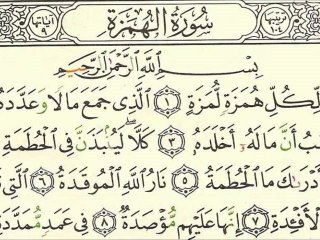 Sourate 104 Al-Houmazah - Sheikh Houdaifi
