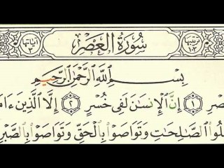 Sourate 103 Al-_Asr - Sheikh Houdaifi
