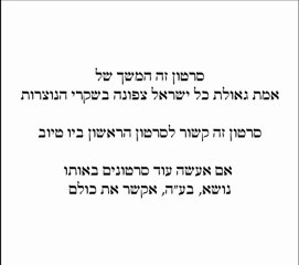 אמת גאולת כל ישראל צפונה בשקרי הנוצרות חלק ב