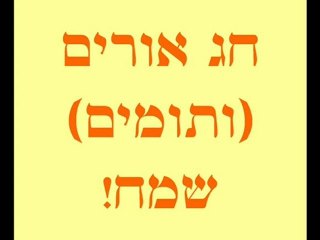 משיח = שמח אם ובת