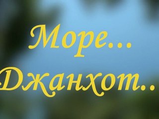 Поездка на море 9.06.2012