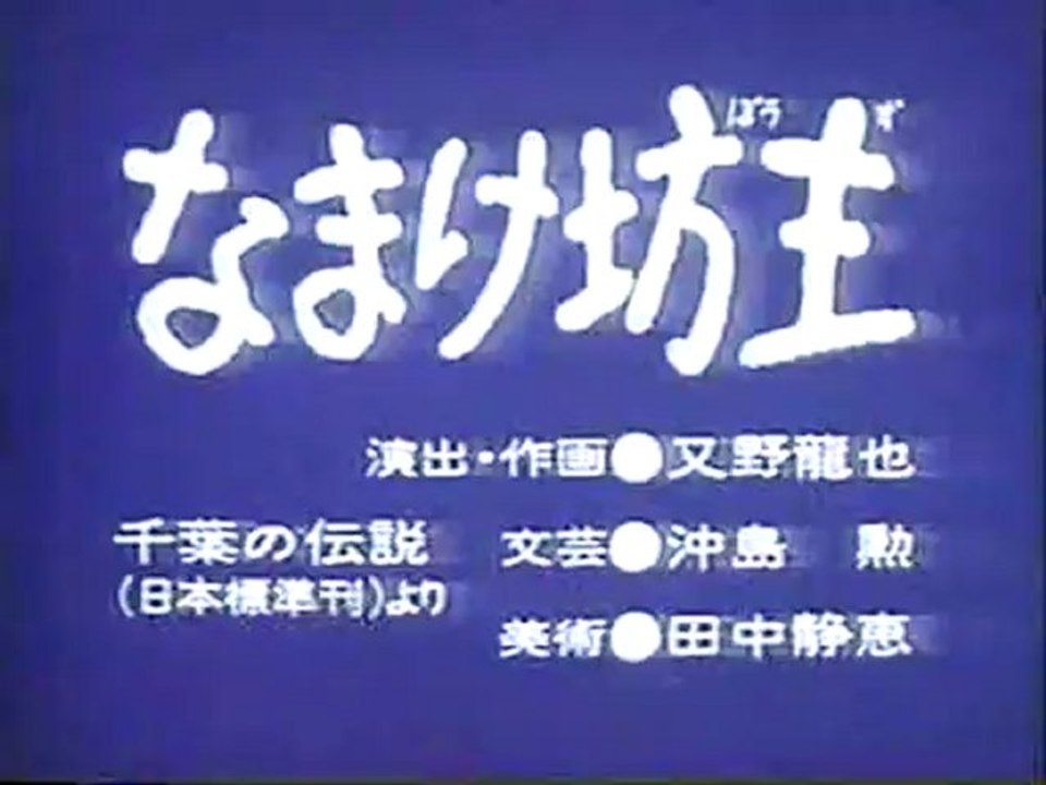 なまけ坊主（後半切れ）