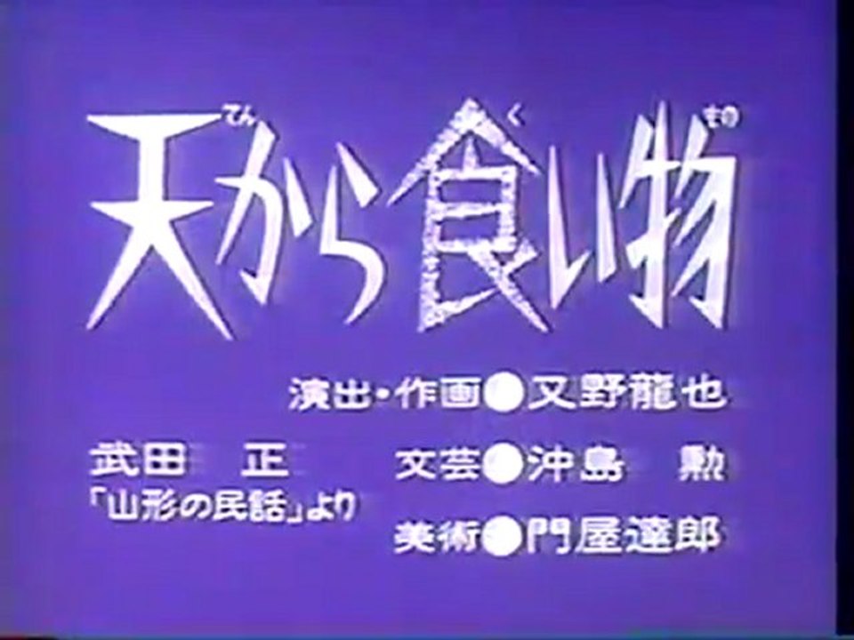 天から食い物（切れてないっすよ）