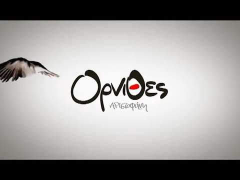 ΟΡΝΙΘΕΣ ΤΟΥ ΑΡΙΣΤΟΦΑΝΗ - ΔΗΠΕΘΕ ΚΡΗΤΗΣ