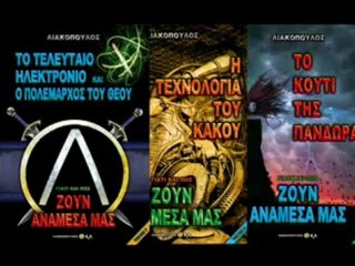 ΛΙΑΚΟΠΟΥΛΟΣ - ΤΟ ΚΟΥΤΙ ΤΗΣ ΠΑΝΔΩΡΑΣ 17