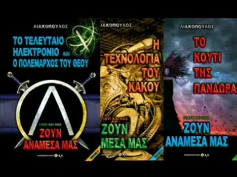 ΛΙΑΚΟΠΟΥΛΟΣ - ΤΟ ΚΟΥΤΙ ΤΗΣ ΠΑΝΔΩΡΑΣ 22