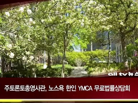 토론토 총영사관 무료 법률 상담회 다음달 5일 ALLTV NEWS EAST 19JUNE!2