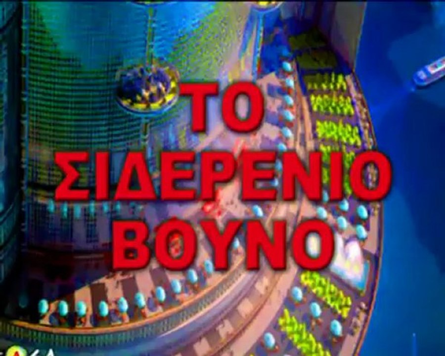 ΛΙΑΚΟΠΟΥΛΟΣ - ΤΟ ΕΚΡΗΚΤΙΚΟ ΜΙΓΜΑ 1