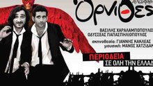 ΟΡΝΙΘΕΣ ΤΟΥ ΑΡΙΣΤΟΦΑΝΗ / ΔΗΠΕΘΕ ΚΡΗΤΗΣ / ΚΑΛΟΚΑΙΡΙ  2012