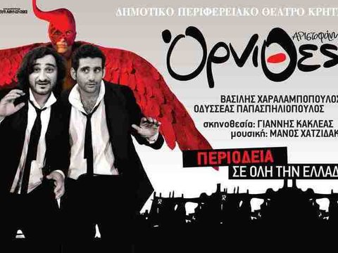 ΟΡΝΙΘΕΣ ΤΟΥ ΑΡΙΣΤΟΦΑΝΗ / ΔΗΠΕΘΕ ΚΡΗΤΗΣ / ΚΑΛΟΚΑΙΡΙ 2012