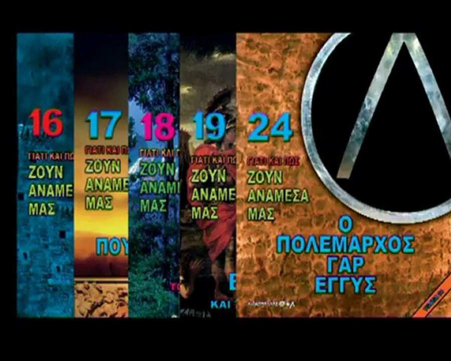 ΛΙΑΚΟΠΟΥΛΟΣ - Ο ΠΟΛΕΜΑΡΧΟΣ ΓΑΡ ΕΓΓΥΣ 1