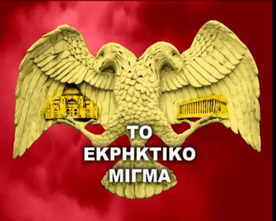 ΛΙΑΚΟΠΟΥΛΟΣ - ΤΟ ΕΚΡΗΚΤΙΚΟ ΜΙΓΜΑ 3