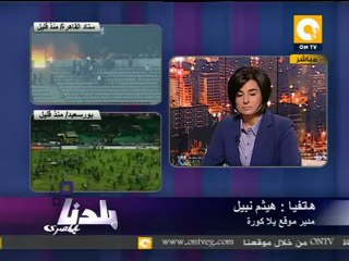 بلدنا : منع سيارات الإسعاف من الخروج من إستاد المصري