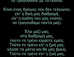 τούτο το τρένο είμαστε εμείς
