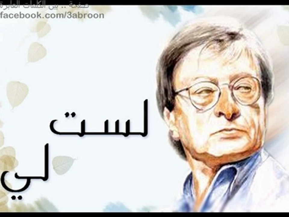 قصيده انا لست لي محمود درويش