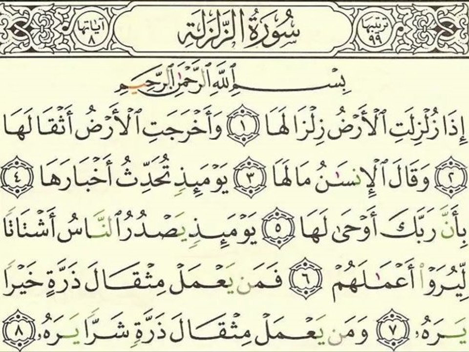 Sourate 099 Al-Zalzalah - Sheikh Houdaifi