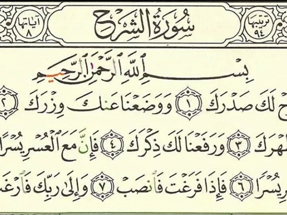 Sourate 094 As-Sharh - Sheikh Houdhayfi