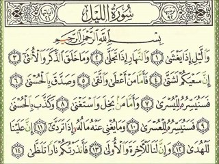Sourate 092 Al-Layl - Sheikh Houdhayfi