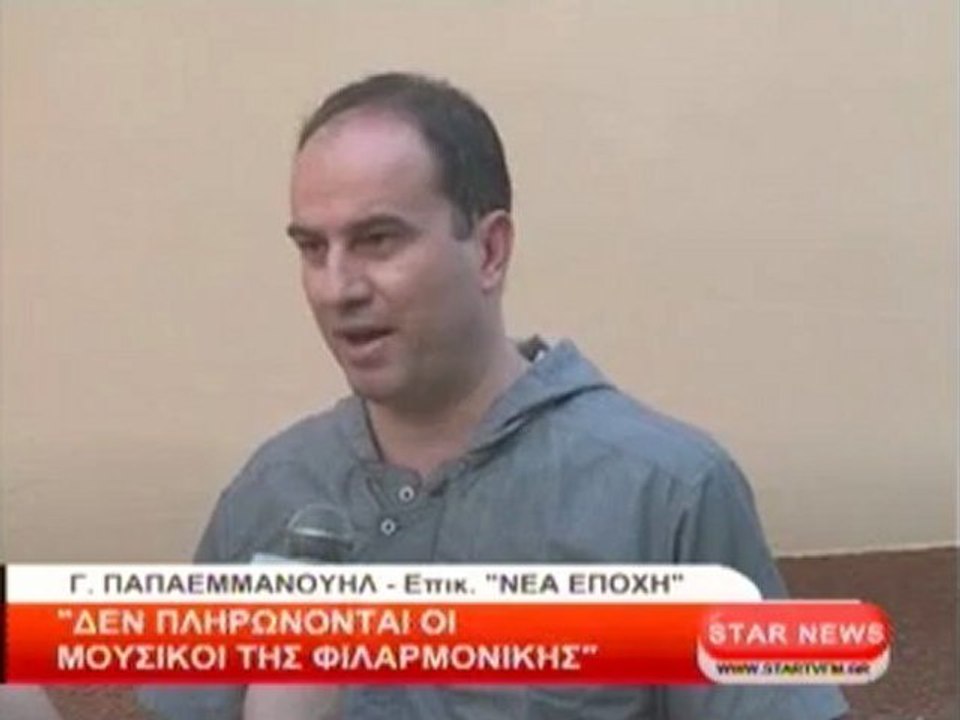 Δεν πληρώνονται οι μουσικοί της φιλαρμονικής του Ν. Δράμας