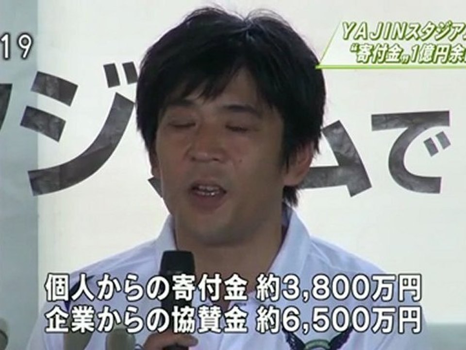 ＹＡＪＩＮスタジアム　寄付金１億円余に