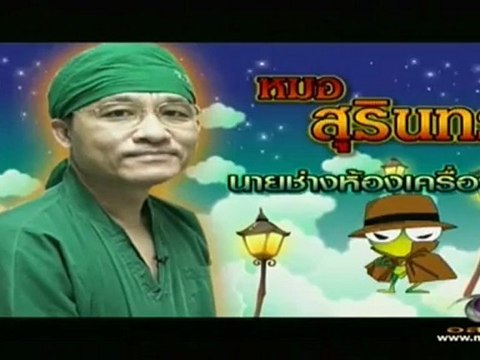 กบนอกกะลา วันที่ 22 มิถุนายน 2555-(กระดูก ไขรหัสลับแห่งชีวิต)