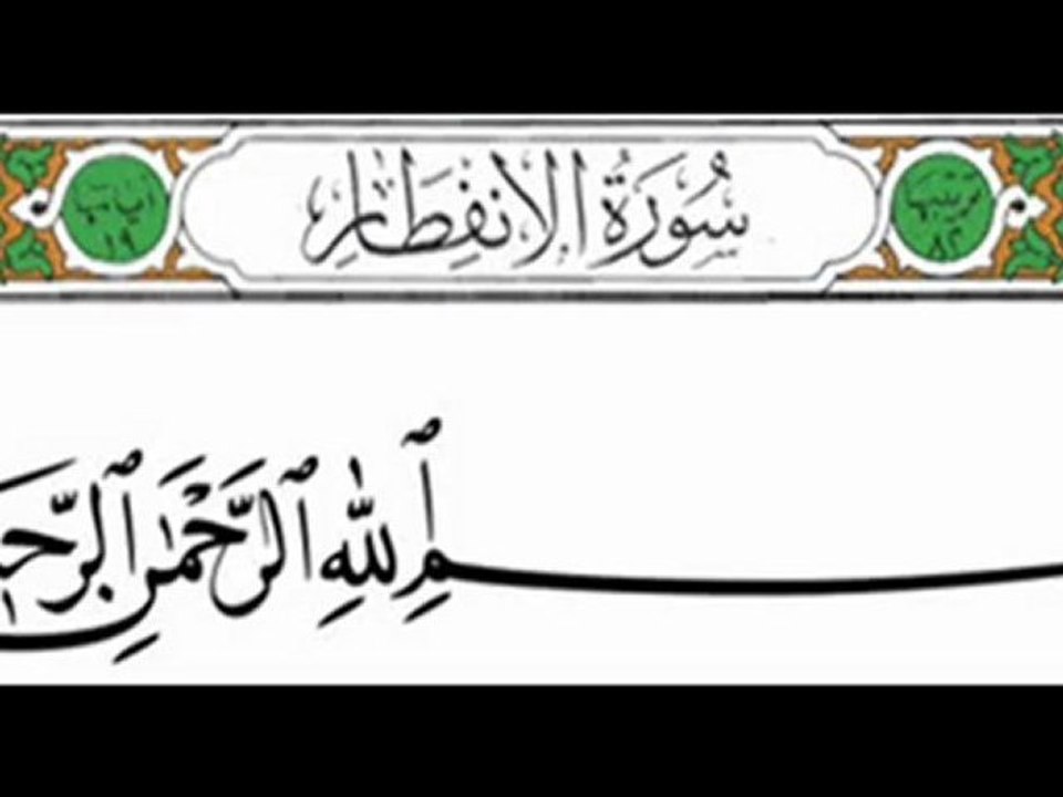 082 - Al-Infitar - Saud Shuraim - سعود الشريم - الإنفطار